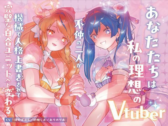 【機械洗脳】あなたたちは私の理想のVtuber 〜不仲の二人が機械で人格上書きされて完璧な百合ユニットへと変わる〜【KU100】の商品画像
