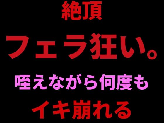絶頂フェラ狂い。咥えながらバイブで何度もイキ崩れるの商品画像