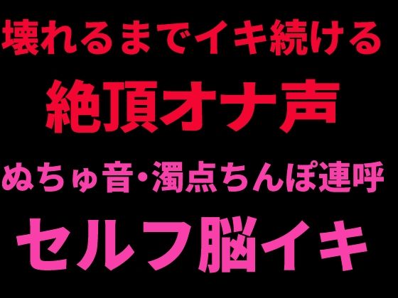 壊れるまでイキ続ける絶頂オナ声 〜ぬちゅ音・濁点ちんぽ連呼・セルフ脳イキ〜の商品画像