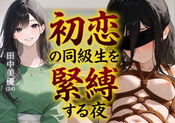 【緊縛】初恋の同級生を緊縛する夜（漫画69P付＋動画1本）の商品画像