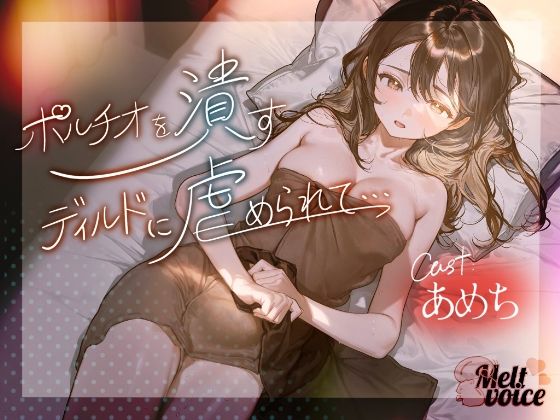 【ハメ潮出ちゃう。信じられないくらい潮吹いちゃう！！ヤバイ、止まらないよぉ・・・】ポルチオを潰すディルドに虐められて・・・【あめち】の商品画像