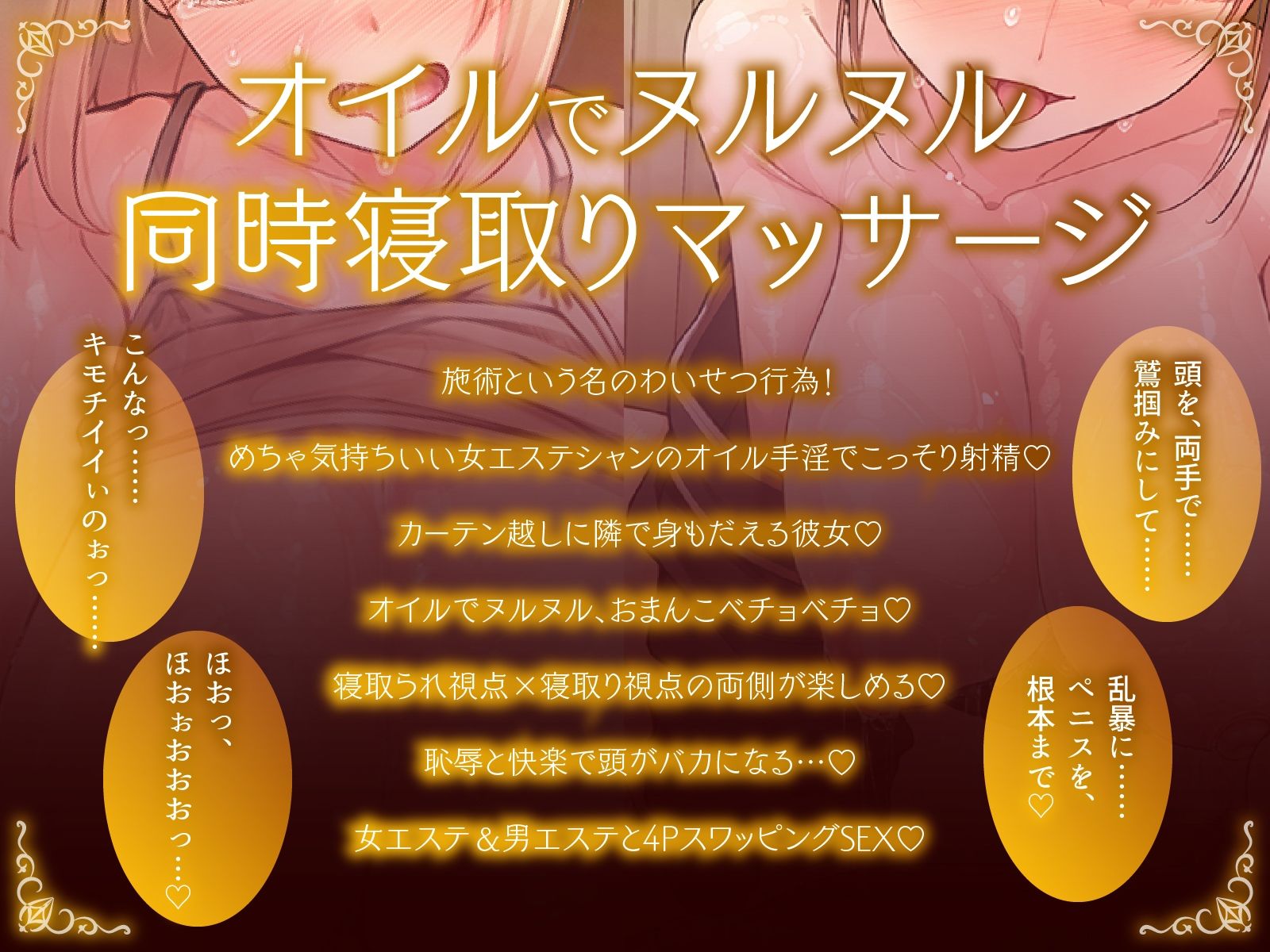 【同時NTR×スワップ】カップルエステ〜いやらしい手淫で焦らし寸止めされながら、カーテン越しに聞こえる彼女の吐息と卑猥な喘ぎ声！NTRフルコース！？のサンプル画像 6