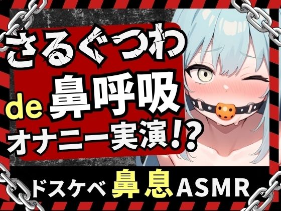【実演オナニー×さるぐつわ】Fカップ同人声優がボールギャグ＆最凶おもちゃで変態マゾオナニー！逃げられない快楽にぶっ壊れオホ吠え絶叫絶頂！？【双葉すずね】の商品画像