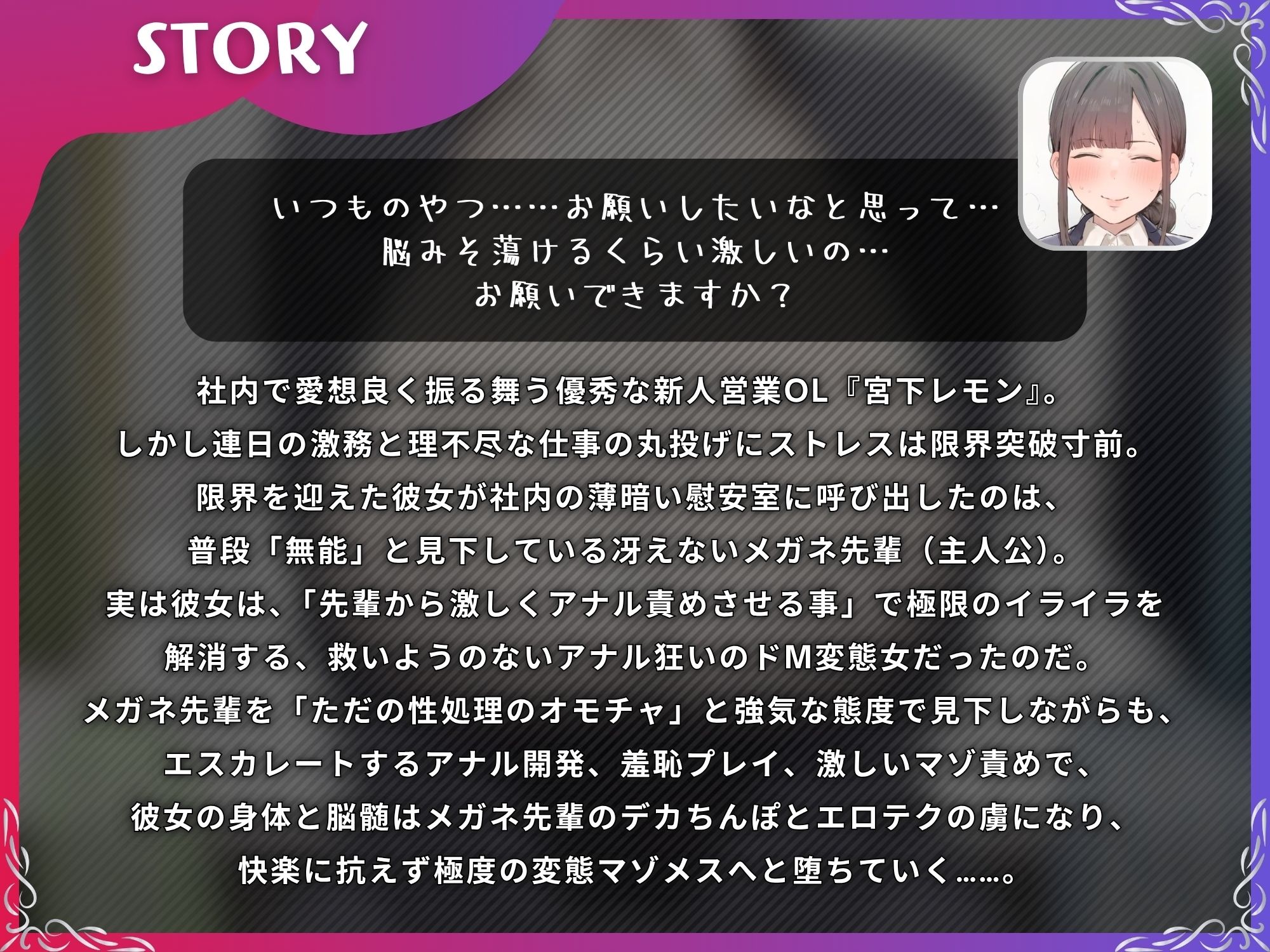 ストレス限界の後輩OLをデカちんぽでアナル依存のマゾメスに【ドS向け/KU100】のサンプル画像 1