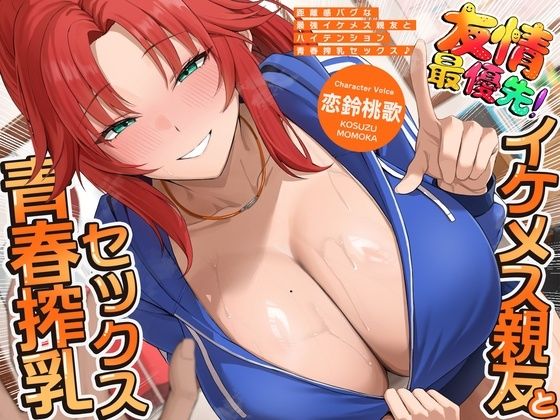 《d_799312》距離感バグな最強イケメス親友とハイテンション青春搾乳セックス♪（KU100マイク収録作品）のパッケージ画像