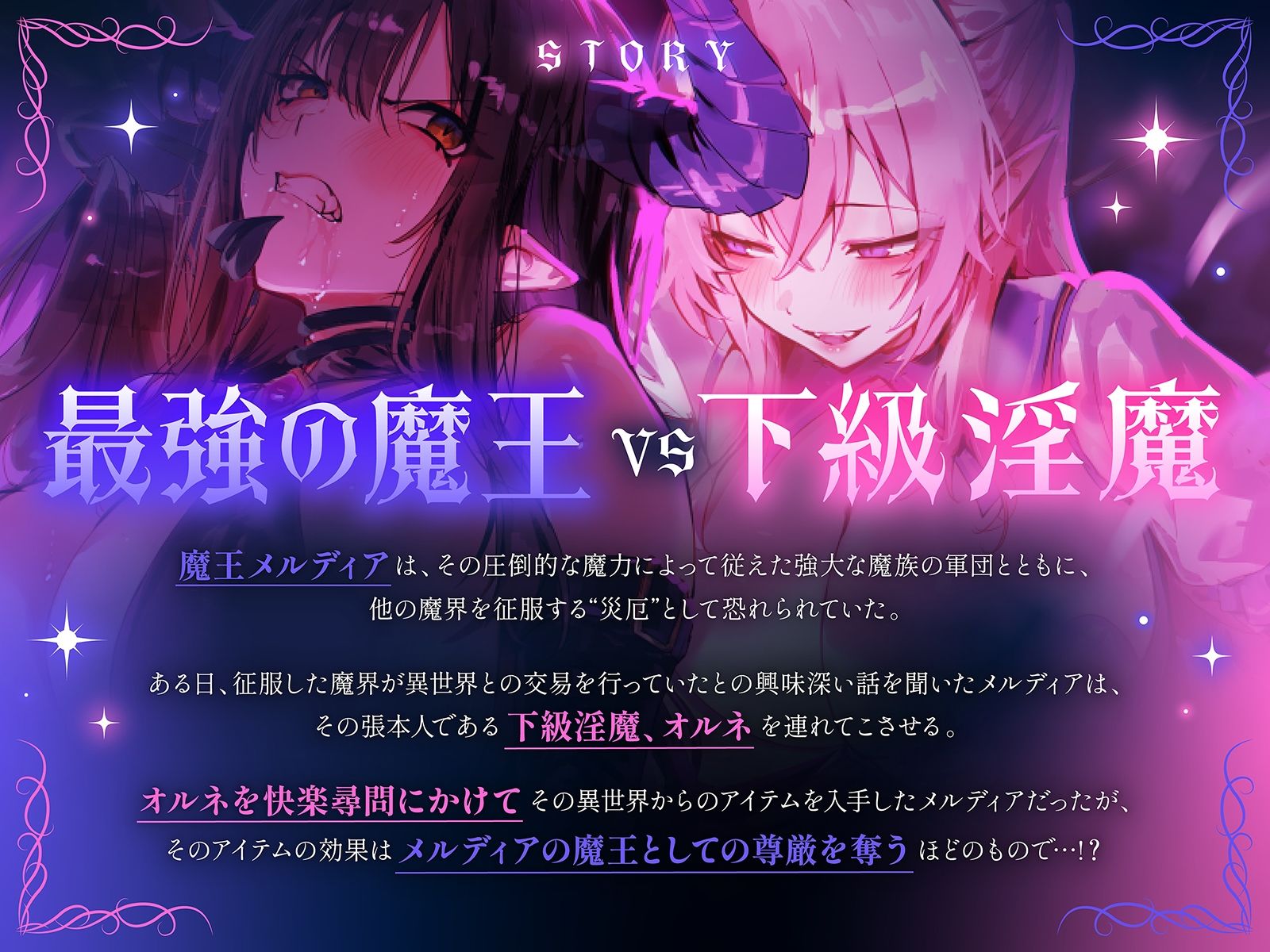【下剋上・レズバトル】全てを手にした最強の魔王が、奴●として連れてきた敗戦国の下級淫魔に異世界の不思議なアイテムで徹底的に快楽を刷り込まれる話【KU100】のサンプル画像 1