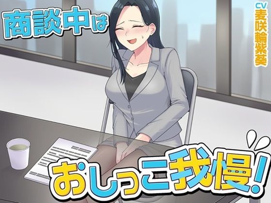 商談中はおしっこ我慢！の商品画像