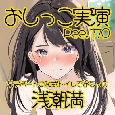 【おしっこ実演】Pee.170浅潮満のおしっこ録れるもん。〜某デパートの和式トイレでおしっこ編〜のサンプル画像 2