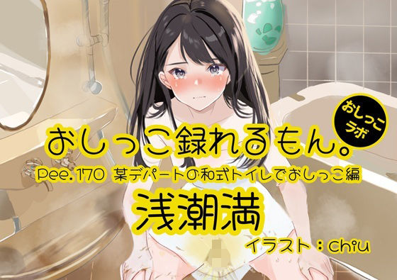 【おしっこ実演】Pee.170浅潮満のおしっこ録れるもん。〜某デパートの和式トイレでおしっこ編〜の商品画像