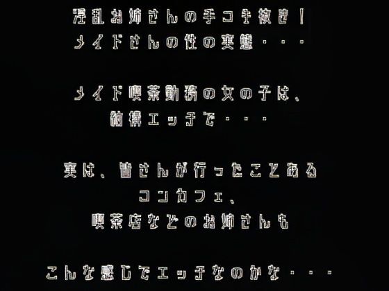 【手コキ】淫乱メイドお姉さんの手コキ抜き！！痴女の登場！！？？のサンプル画像 1