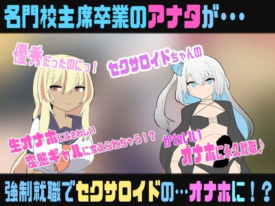 セクサロイドのなまオナホ〜肉オナホ化TS催●音声〜のサンプル画像 1