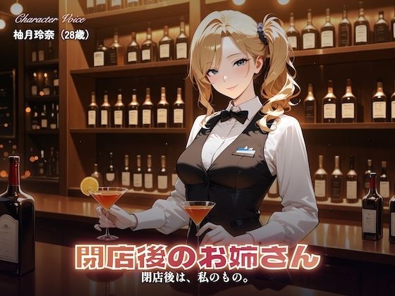 【総集編4時間】バーテンダーのお姉さんのささやきセックス（CG120枚付）の商品画像