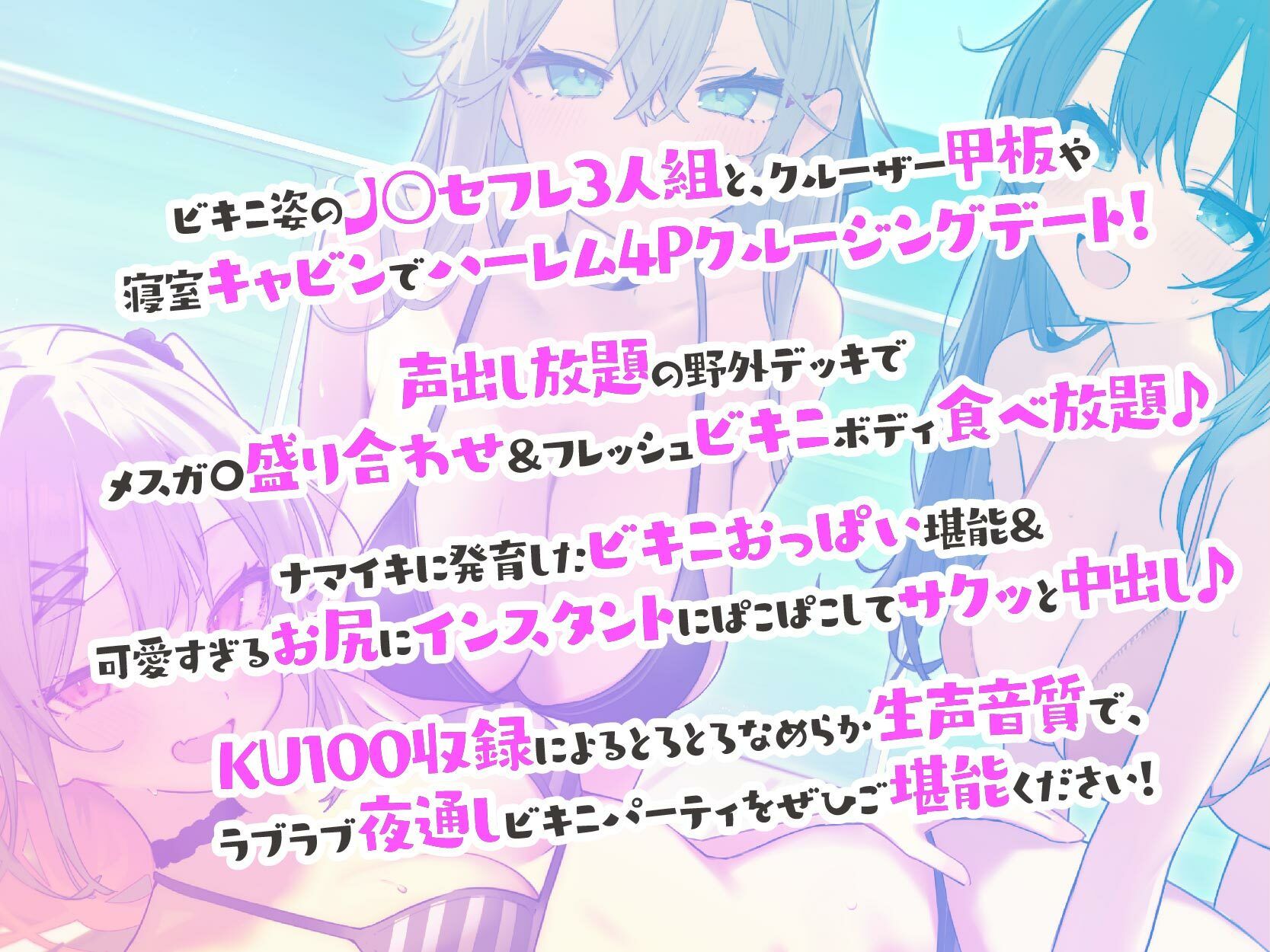 【KU100】ドスケベビキニハーレムボート! ハメっぱなし2泊3日Cruisin’♪ 船上ハーレムビキニ4Pパーティー♪のサンプル画像 1