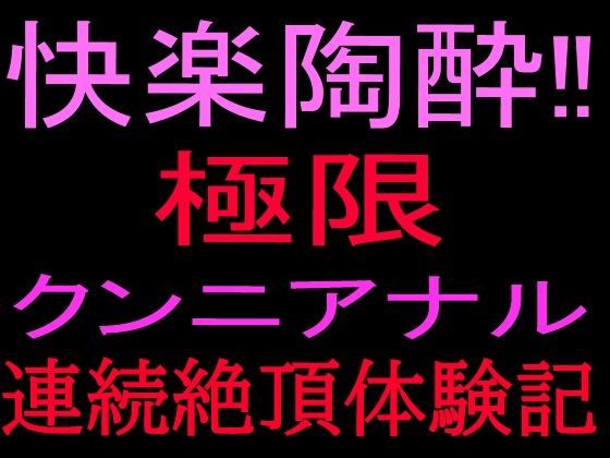 快楽陶酔！！極限クンニアナル連続絶頂体験記の商品画像