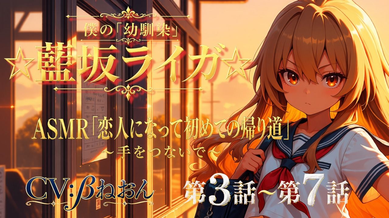 【第3話〜第7話】恋人になった幼馴染と少しずつ距離が近づく毎日☆ 青春恋愛ASMR「藍坂ライガ」のサンプル画像 1