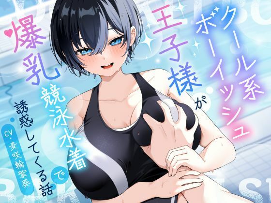 《d_801698》【KU100/2時間】クール系ボーイッシュ王子様が爆乳競泳水着で誘惑してくる話【男性受け/密着囁き】のパッケージ画像