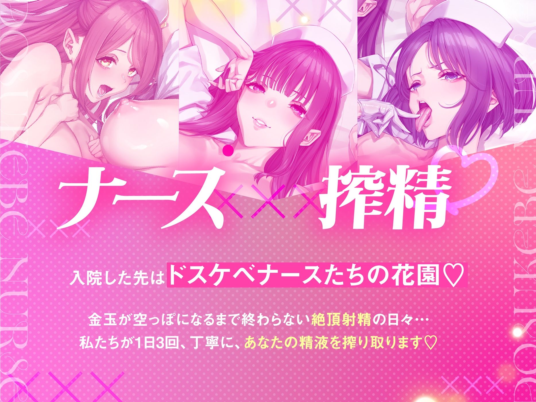 【ナース×搾精】ドスケベナースたちにねっとり搾られ乳淫性活【金玉爆発】のサンプル画像 2
