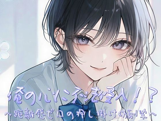 俺の心に不法侵入！？〜距離感ゼロの押し掛け幼馴染〜の商品画像