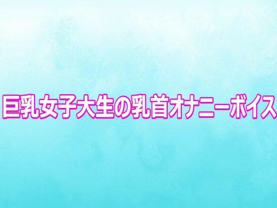 巨乳女子大生の乳首オナニーボイスの商品画像