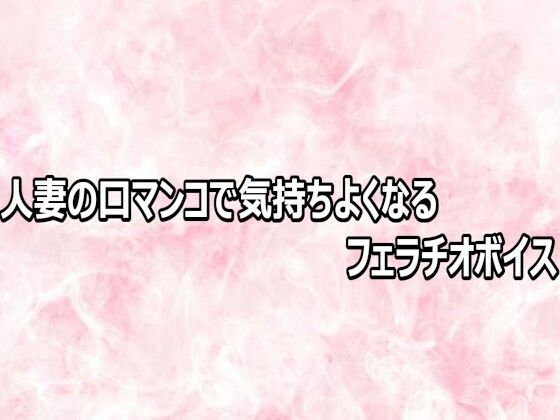 人妻の口マンコで気持ちよくなるフェラチオボイスの商品画像