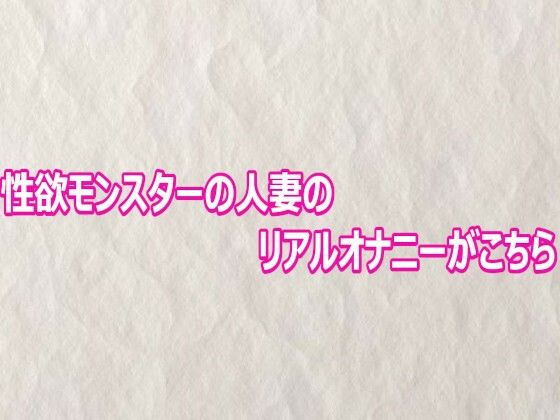 性欲モンスターの人妻のリアルオナニーがこちらの商品画像