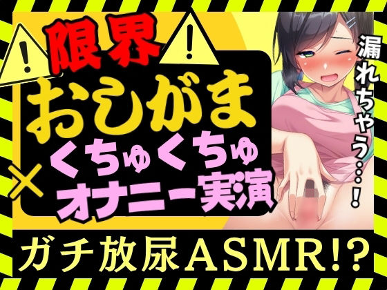 【オナニー実演×おしっこ我慢！？】現役○○の先生が限界おしがまオナニー実演！ピストンディルドガン突き膀胱刺激→ドスケベ手マンASMR＆放尿じょぼぼぼ！【木咲かえで】の商品画像