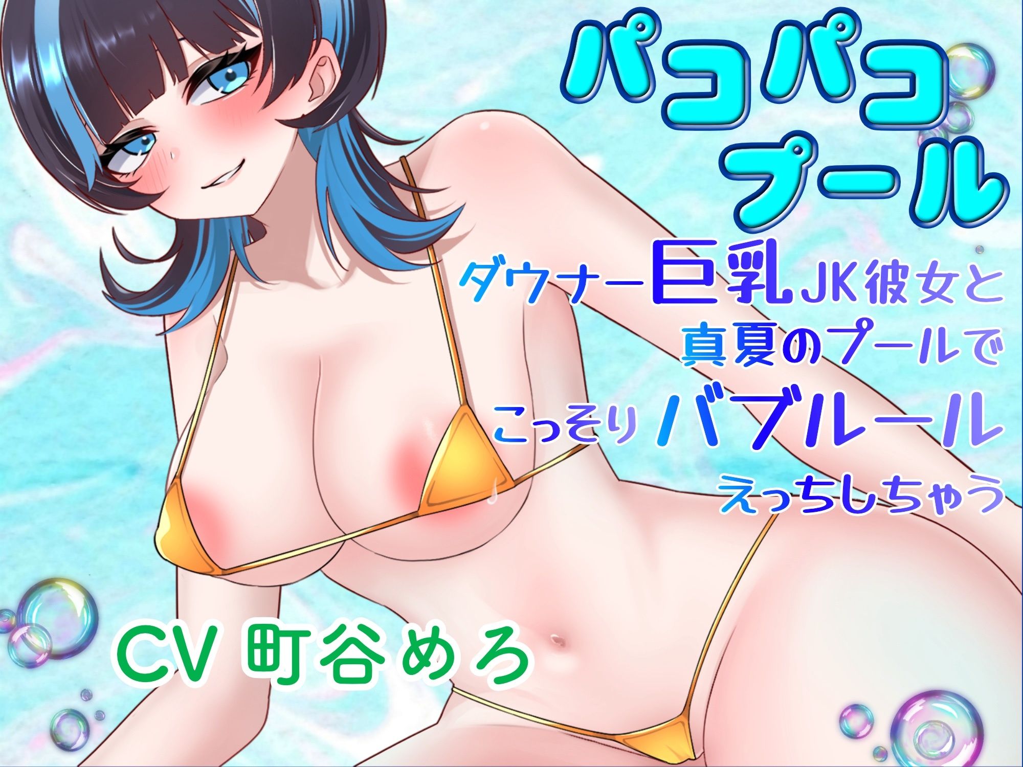 パコパコプール〜ダウナー巨乳JK彼女と真夏のプールでこっそりバブルールえっちしちゃう!〜のサンプル画像 1