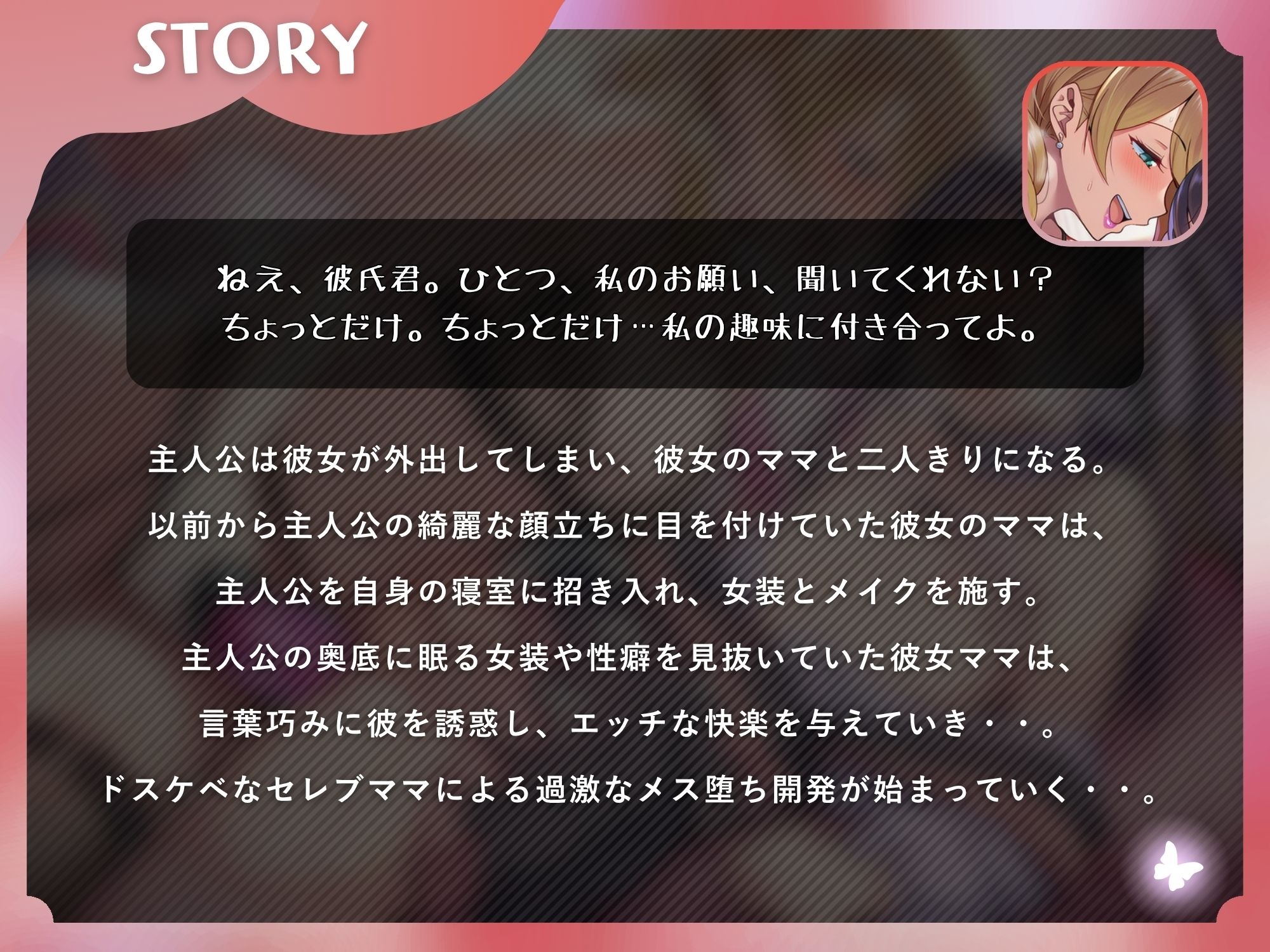 彼女ママの女装逆NTRアナル開発メスイキ〜娘の恋人を女装で搾精するセレブ人妻〜【ドM向け/KU100】のサンプル画像 1