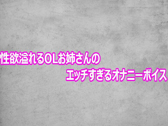 性欲溢れるOLお姉さんのエッチすぎるオナニーボイス [ガールズコレクション]