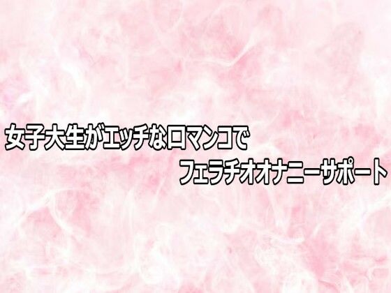 女子大生がエッチな口マンコでフェラチオオナニーサポートの商品画像