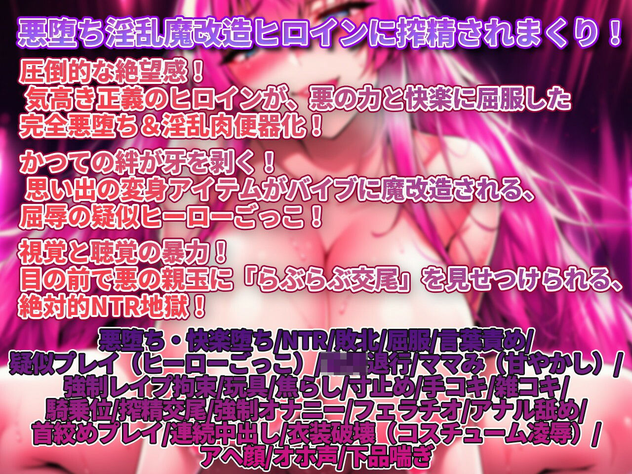 【敗北射精/悪堕ちヒロイン/寝取られ見せつけ】わる〜いドえっち悪堕ちヒロインのぎんもちいい快楽拷問で搾精タンク化敗北射精のサンプル画像 1