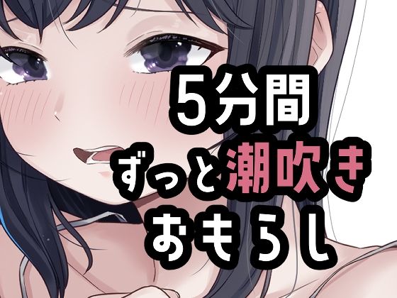 5分間潮出しっぱなしオナニーの商品画像