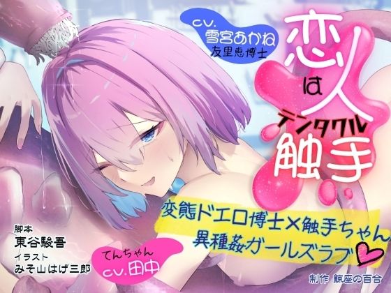 GL掛け合いボイスドラマ『恋人は触手＜テンタクル＞』の商品画像