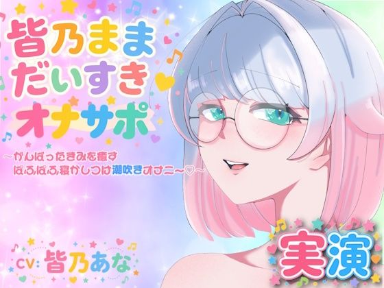 【実演】皆乃ままだいすき（はーと） 〜がんばったきみを癒すぱふぱふ寝かしつけ潮吹きオナニー（はーと）〜の商品画像