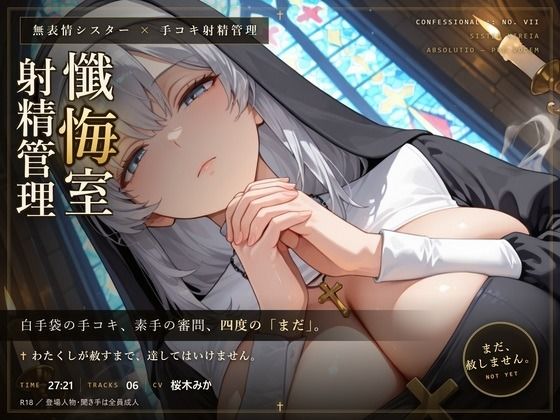 【無表情シスター×手コキ射精管理】「まだ、赦しません」白手袋の審問で四度寸止めされる、赦しの夜の商品画像