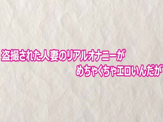 盗撮された人妻のリアルオナニーがめちゃくちゃエロいんだがの商品画像