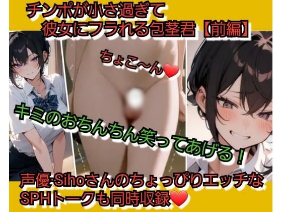 君のおちんちん…笑ってあげる… チンポが小さ過ぎて彼女にフラれる包茎君【前編】の商品画像