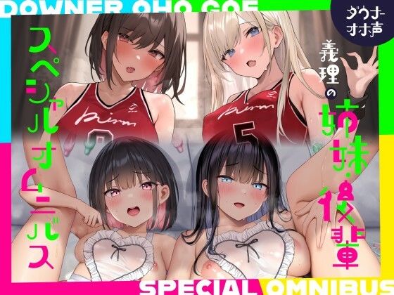 【続編二本立て！漫画風イラスト4枚つき！】ダウナーオホ声義理の姉妹2/ドスケベ後輩2♪【全編ゆるオホ】4キャラ集合のIFトラックも♪の商品画像