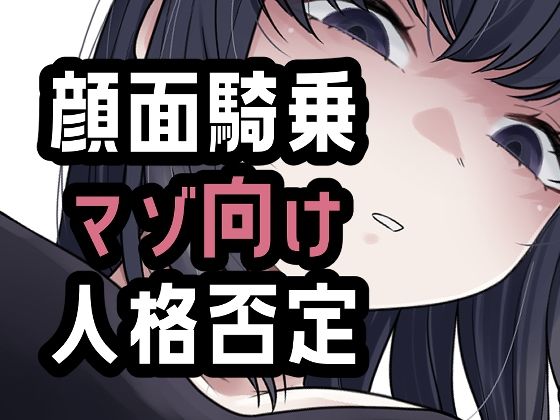 オナ禁我慢できなかったから罵倒お仕置き顔面騎乗の商品画像