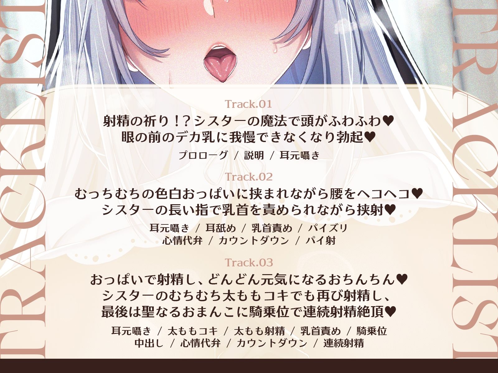 【祈りの射精】【耳舐め×囁き×心情代弁】爆乳シスターに耳元で囁かれながらチンシコするたび疲労回復していくシコシコリカバリー【CV海音ミヅチ】のサンプル画像 4