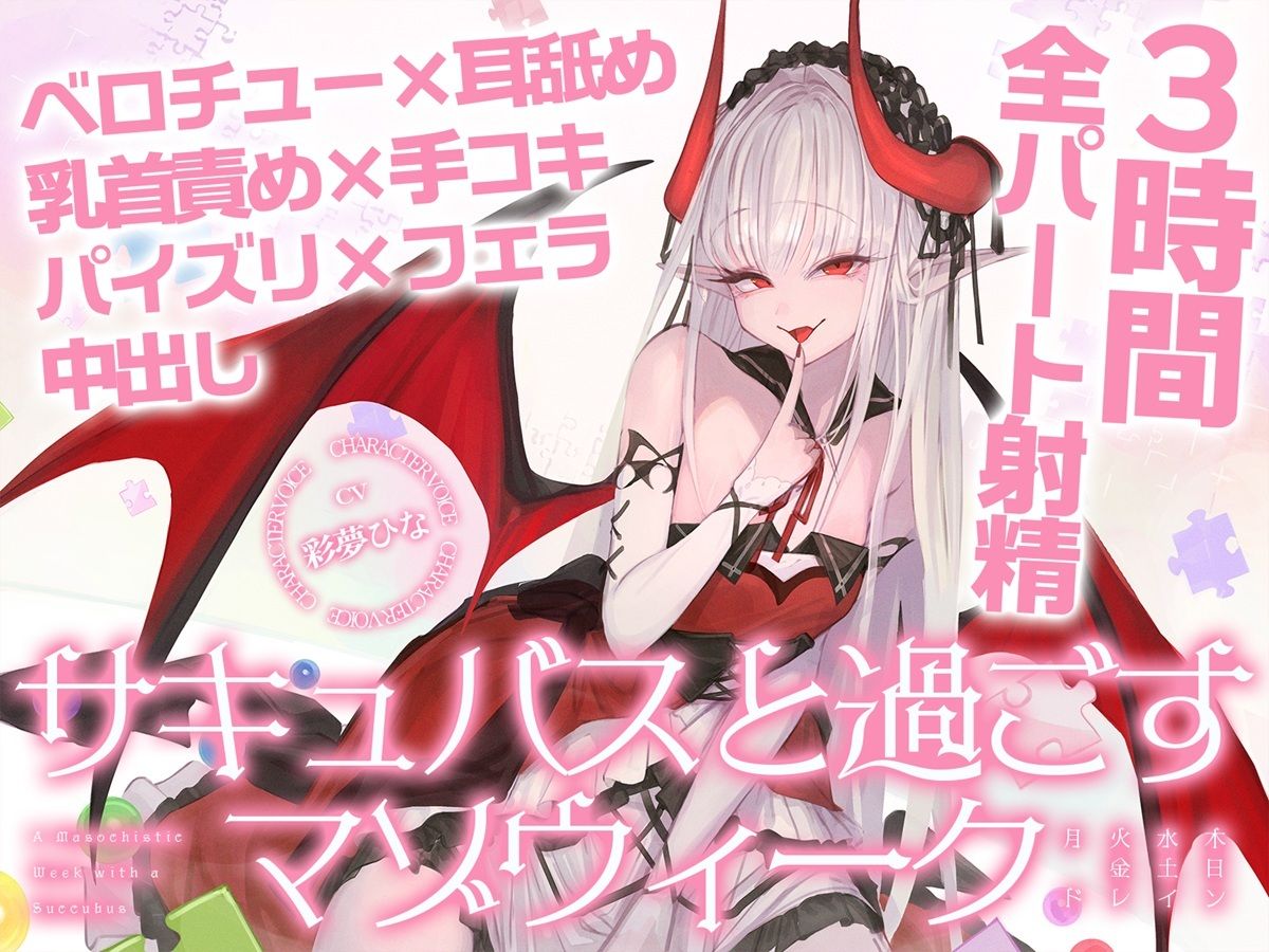 【3時間over×全パート射精】サキュバスと過ごすマゾウィーク〜月火水木金土日ドレイン〜ベロチュー×耳舐め×乳首責め×手コキ×パイズリ×フェラ×中出し【CV彩夢ひな】のサンプル画像 1
