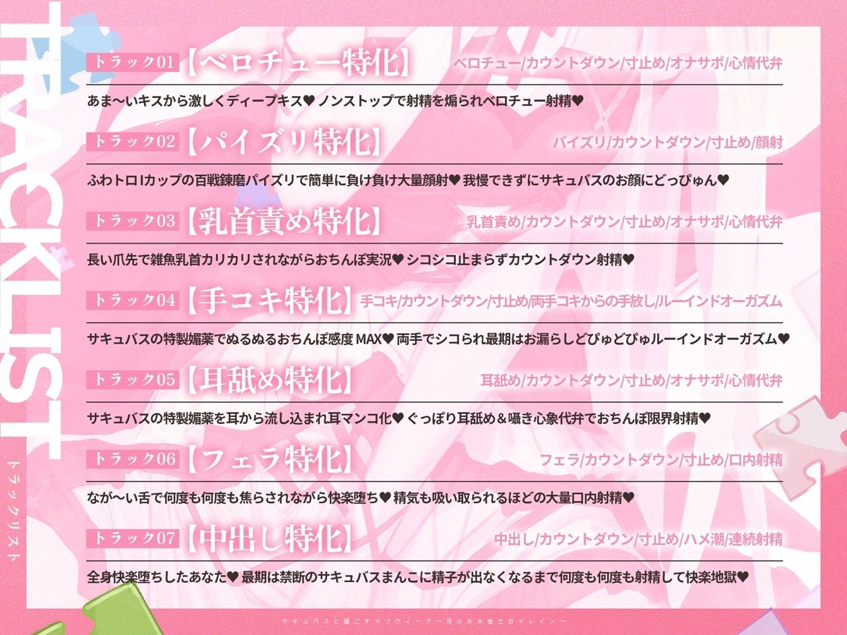 【3時間over×全パート射精】サキュバスと過ごすマゾウィーク〜月火水木金土日ドレイン〜ベロチュー×耳舐め×乳首責め×手コキ×パイズリ×フェラ×中出し【CV彩夢ひな】のサンプル画像 4