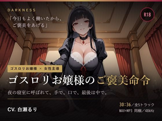 【ゴスロリお嬢様のご褒美命令】夜の寝室に呼ばれて、手で、口で、最後は中で。の商品画像