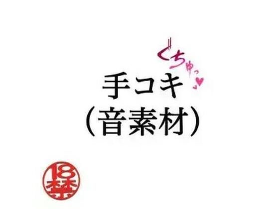 手コキ（音素材）の商品画像