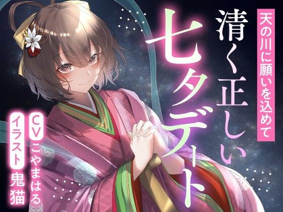 天の川に願いを込めて  清く正しい七夕デートの商品画像