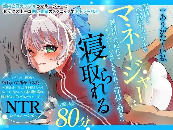 【CV:ありがた〜い私】部員と公認カップルのマネージャーは練習中に隠れてイチャついているのを見られた部長に脅され寝取られるの商品画像