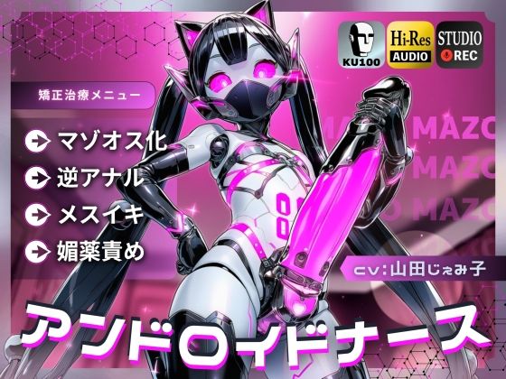 アンドロイドナース〜搾精管理でマゾオス化治療されるアナル開発メスイキ〜【ドM向け/KU100】の商品画像