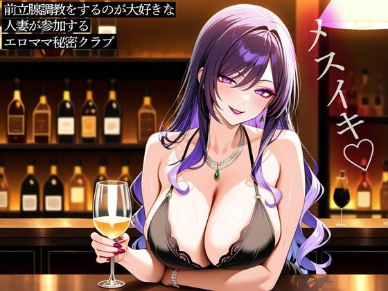 前立腺調教をするのが大好きな人妻が参加するエロママ秘密クラブの商品画像