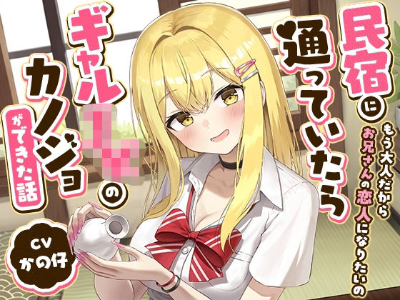 民宿に通っていたらギャルJKのカノジョができた話-もう大人だからお兄さんの恋人になりたいの【バイノーラル】の商品画像