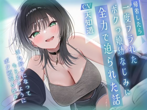 帰省したら一度フラれたボクっ娘幼なじみに全力で迫られた話-また好きになってもらえるようにボク頑張るから【KU100】の商品画像